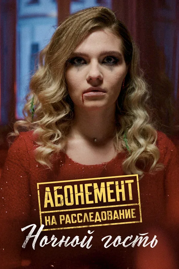 Постер «Абонемент на расследование. Ночной гость»
