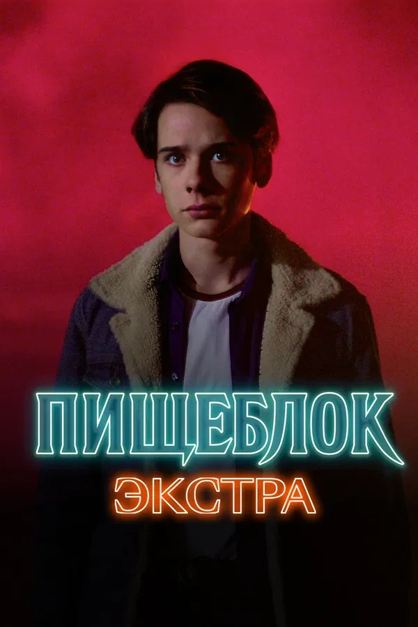 Постер «Пищеблок: Экстра»