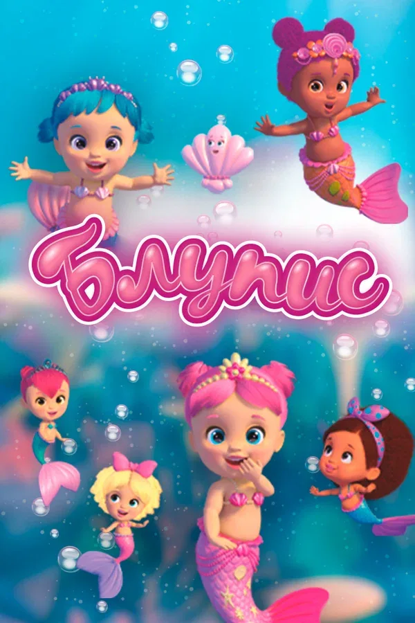 Постер «Блупис»