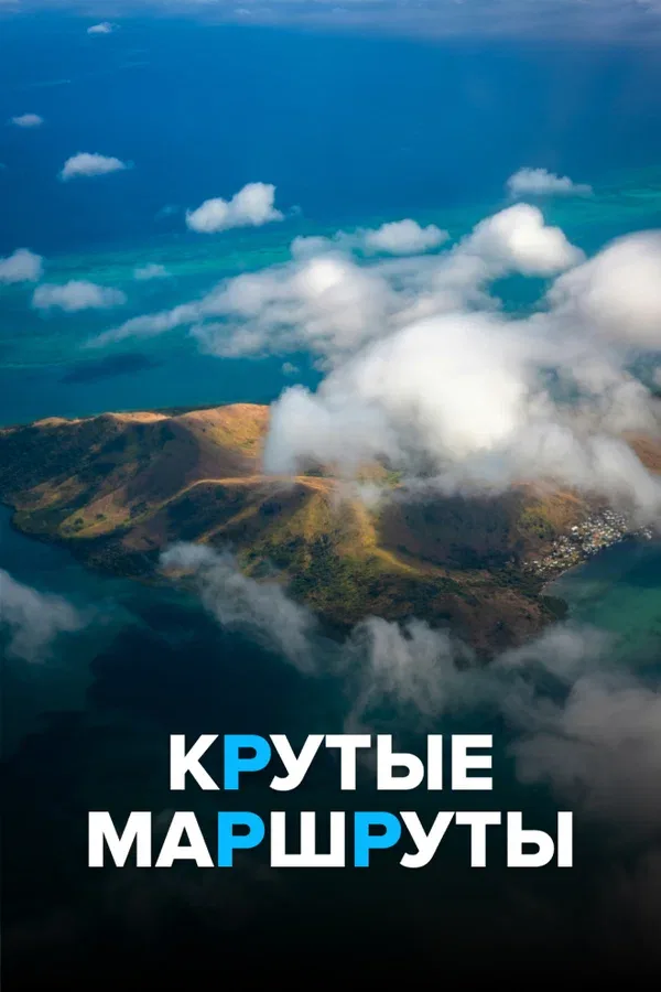 Постер: Крутые маршруты