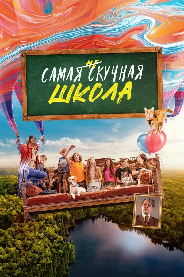Постер: Самая нескучная школа