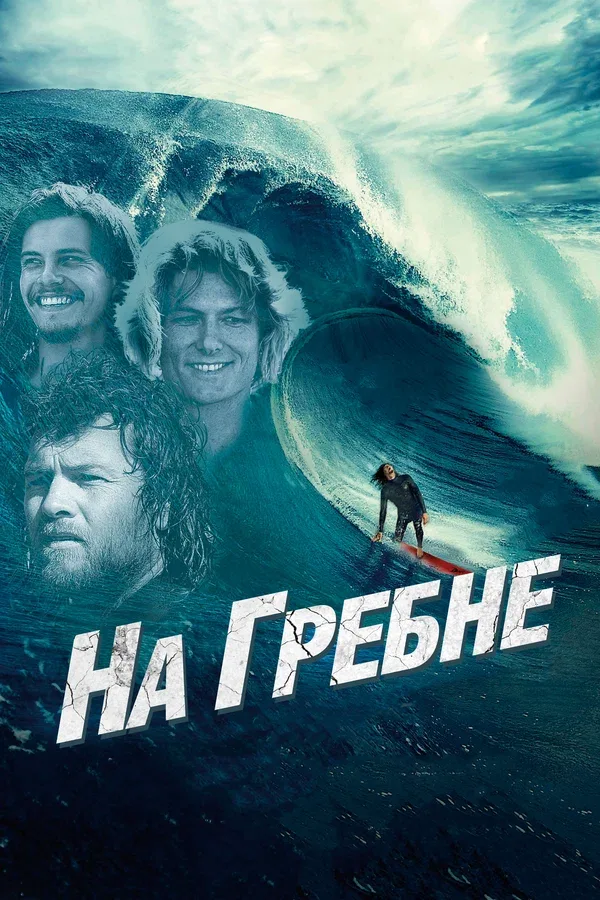 Постер: На гребне