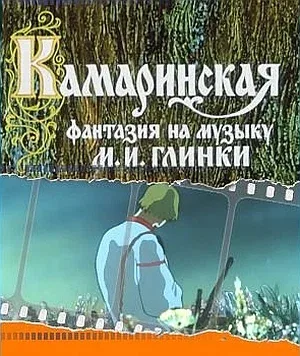 Постер: Камаринская