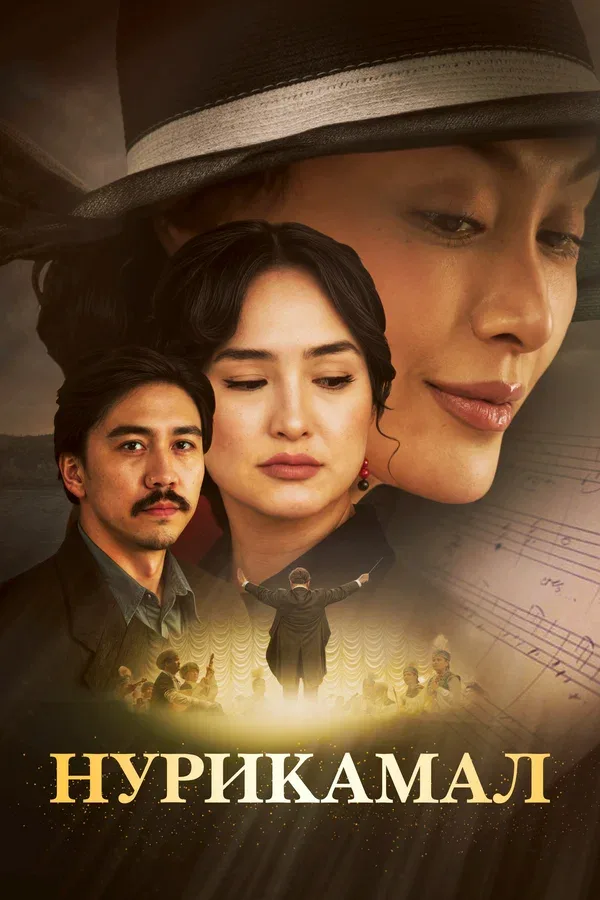 Постер: Нурикамал