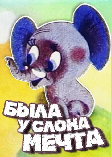 Постер «Была у слона мечта»