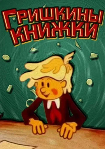 Постер «Гришкины книжки»