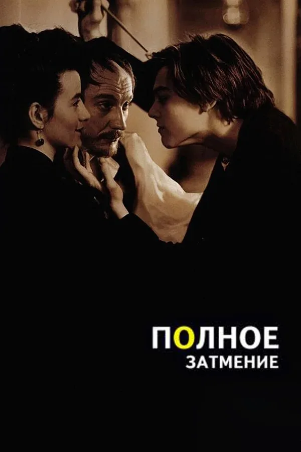 Постер: Полное затмение