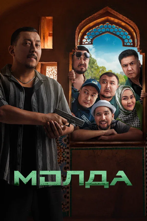 Постер «Молда»