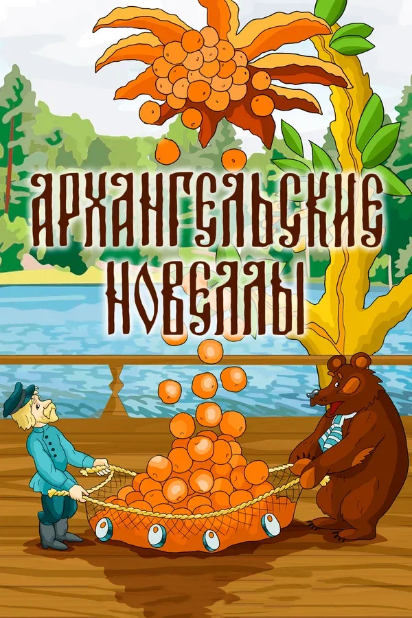 Постер «Архангельские новеллы»