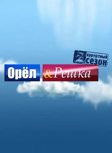 Постер «Орёл и решка»