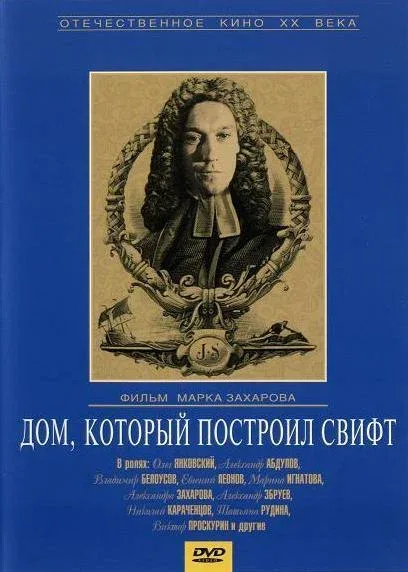 Постер: Дом, который построил Свифт