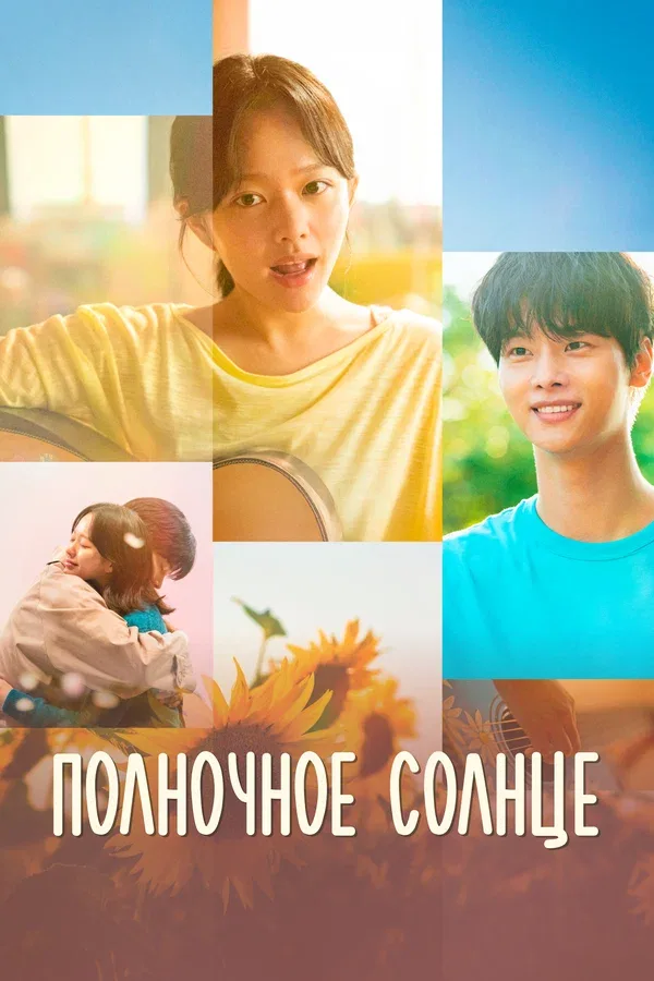 Постер: Полночное солнце
