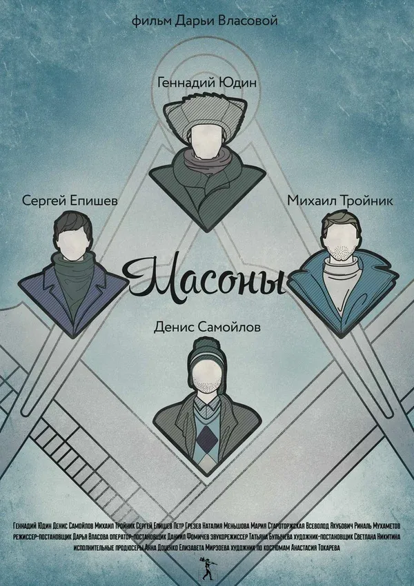 Постер: Масоны