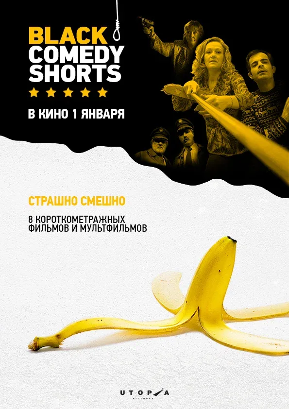 Постер «Black Comedy Shorts»