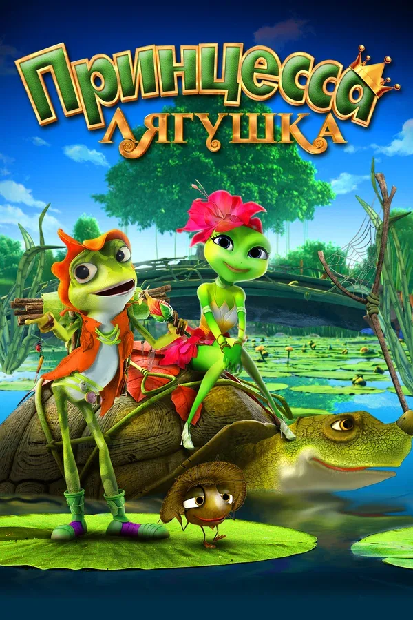 Постер: Принцесса-лягушка