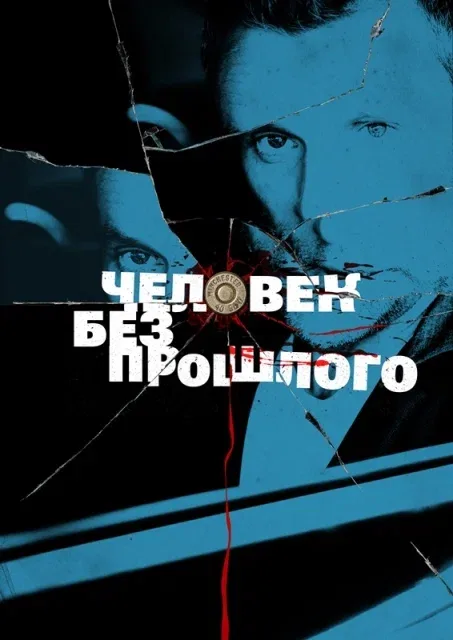Постер «Человек без прошлого»
