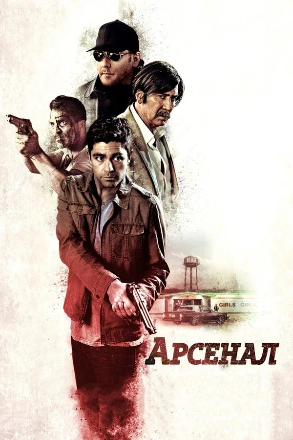 Постер «Арсенал»
