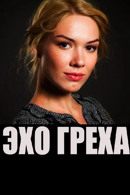 Постер «Эхо греха»