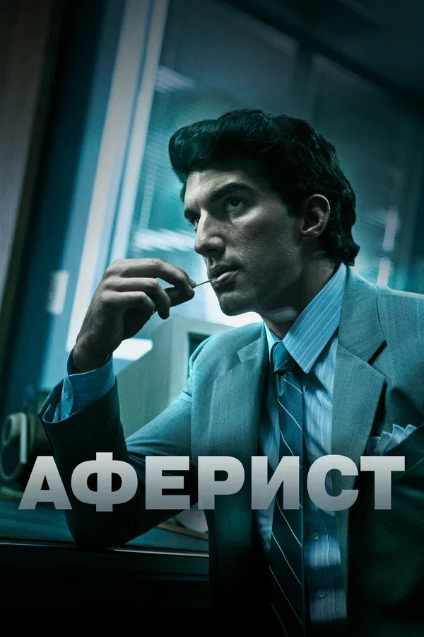 Постер «Аферист»