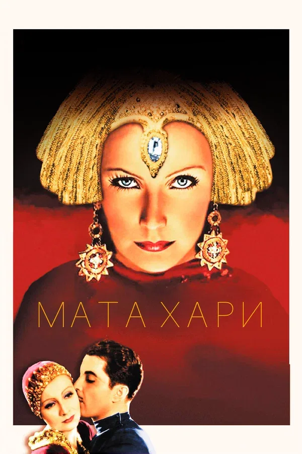 Постер: Мата Хари