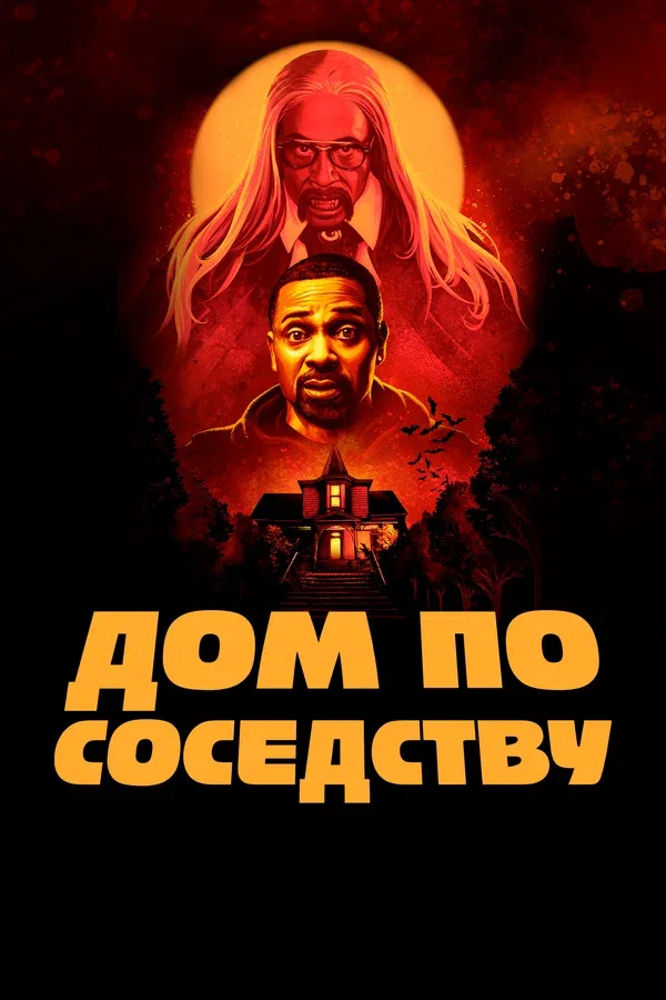 Постер «Дом по соседству»