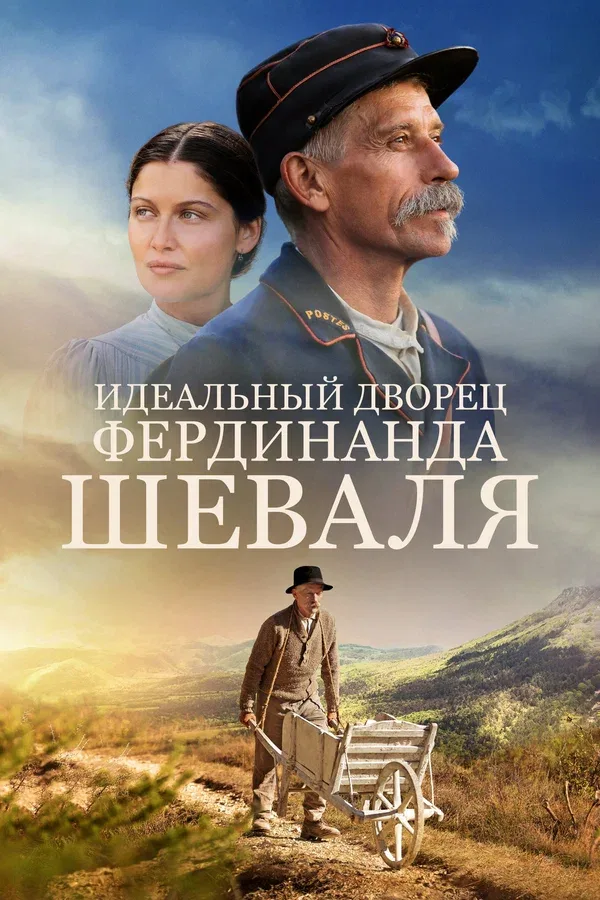 Постер: Идеальный дворец Фердинанда Шеваля