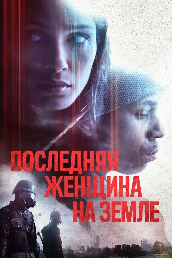 Постер: Последняя женщина на Земле