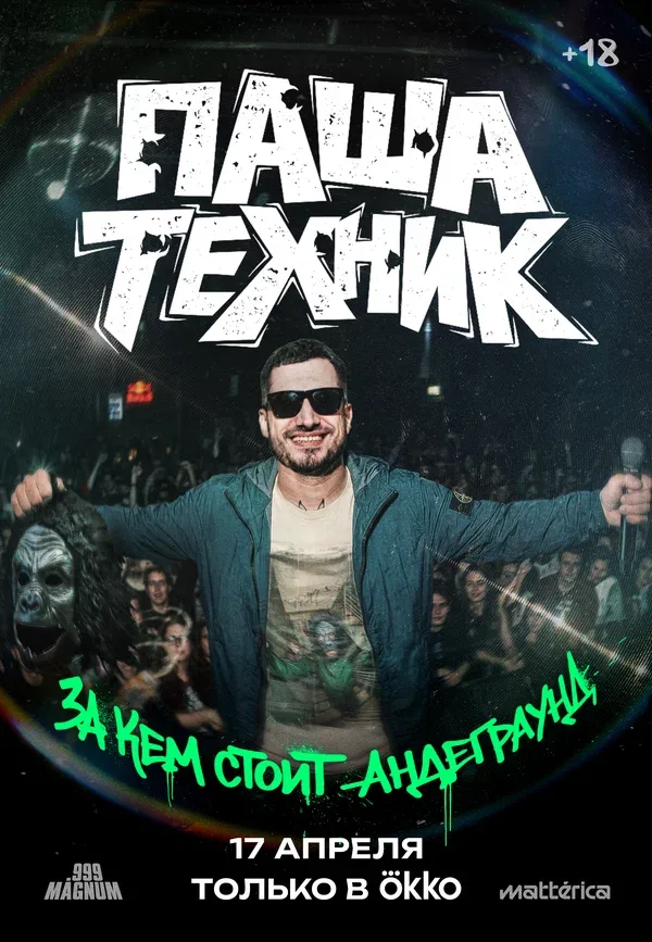 Постер «Паша Техник. За кем стоит андеграунд?»
