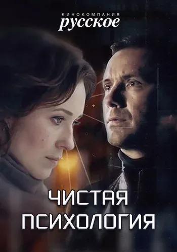 Постер «Чистая психология»