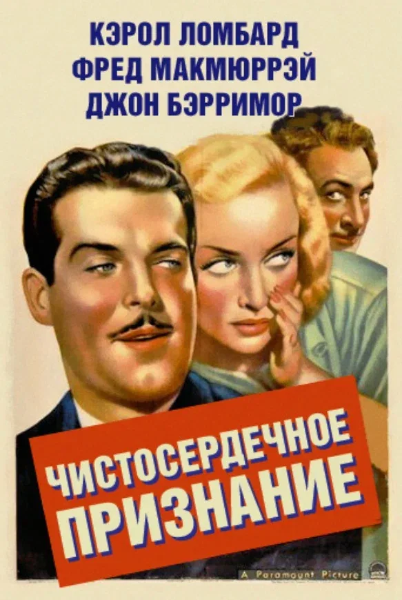 Постер «Чистосердечное признание»