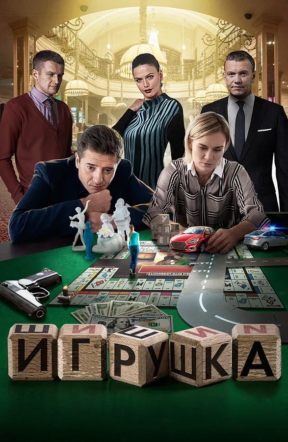 Постер «Игрушка»