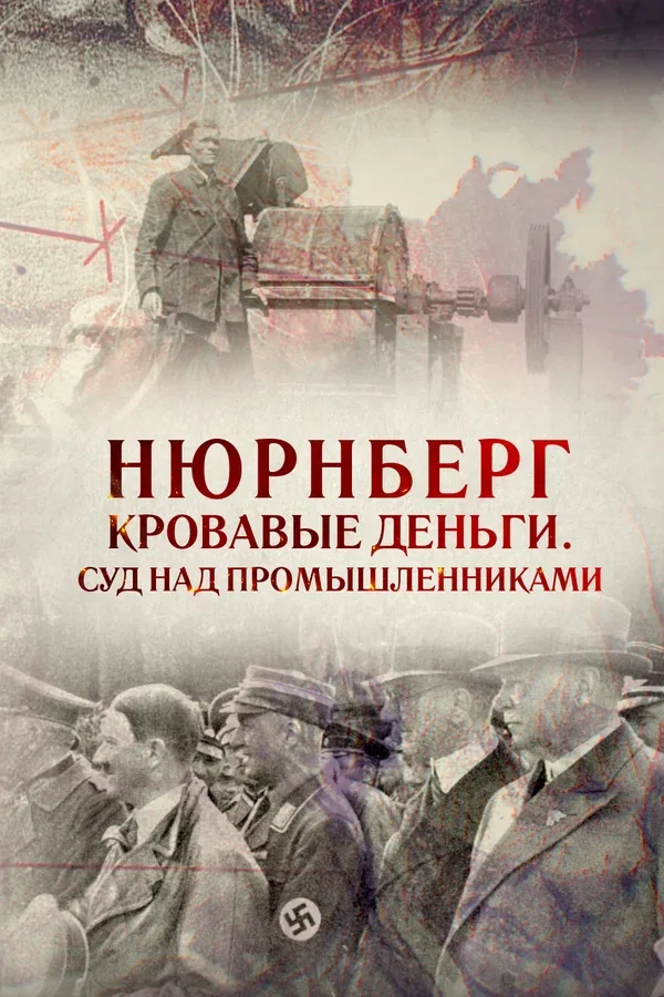 Постер: Нюрнберг. Кровавые деньги. Суд над промышленниками