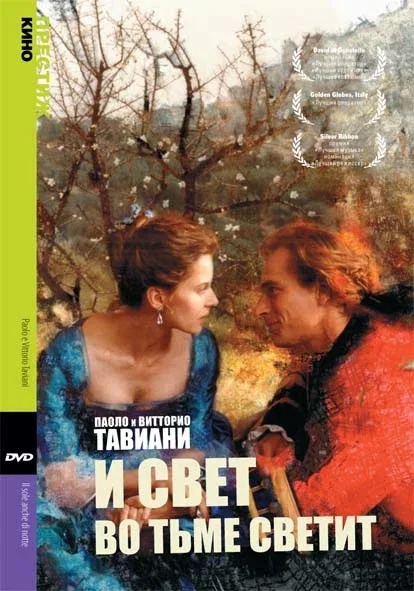 Постер «И свет во тьме светит»