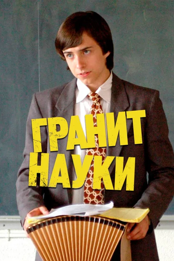 Постер «Гранит науки»
