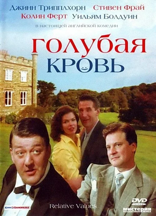 Постер «Голубая кровь»