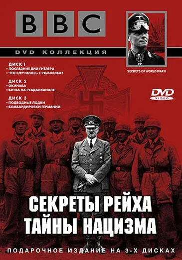 Постер «BBC: Секреты Рейха. Тайны нацизма»