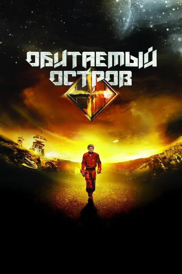 Постер «Обитаемый остров»