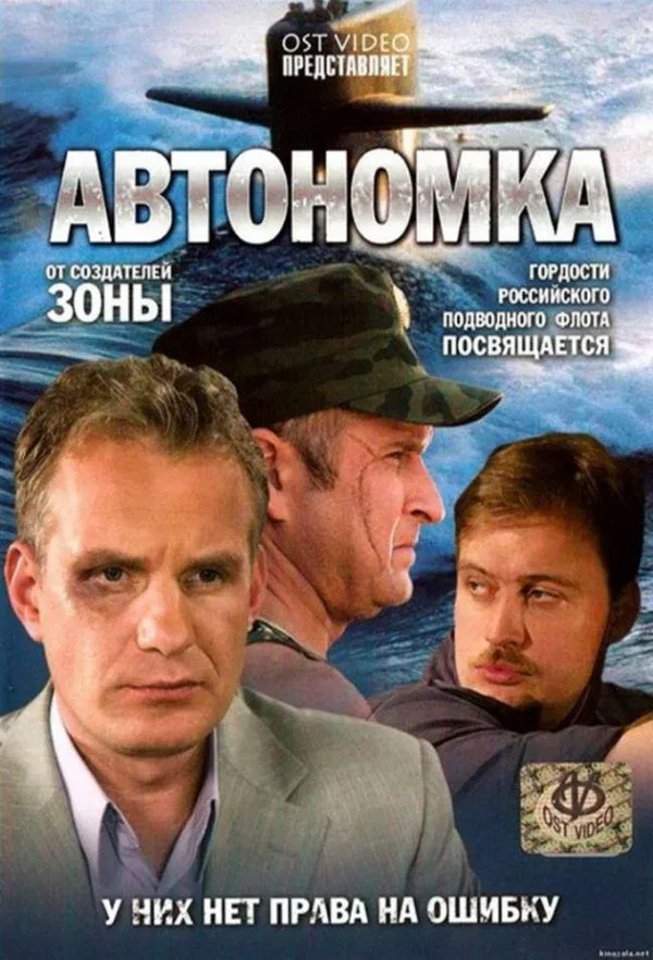 Постер «Автономка»