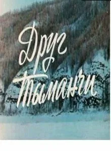 Постер «Друг Тыманчи»