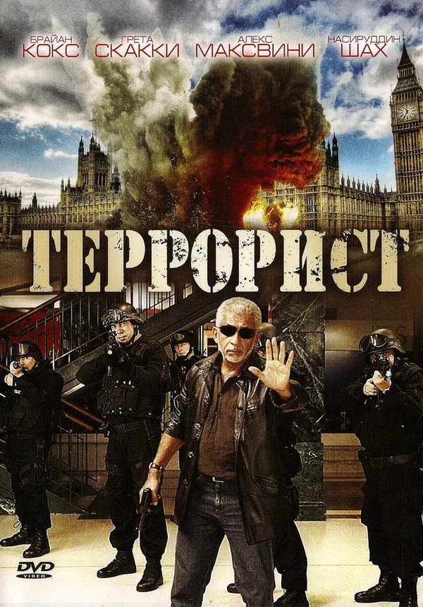 Постер: Террорист