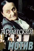 Постер «Арбатский мотив»