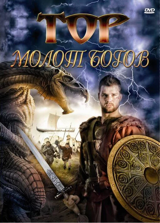 Постер: Тор: Молот богов