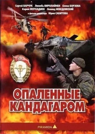 Постер: Опаленные Кандагаром