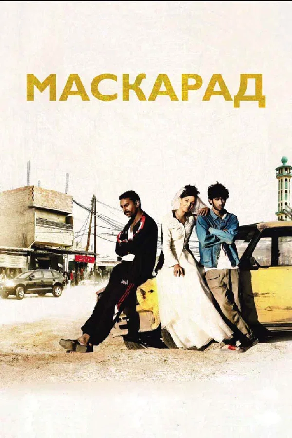 Постер: Маскарад
