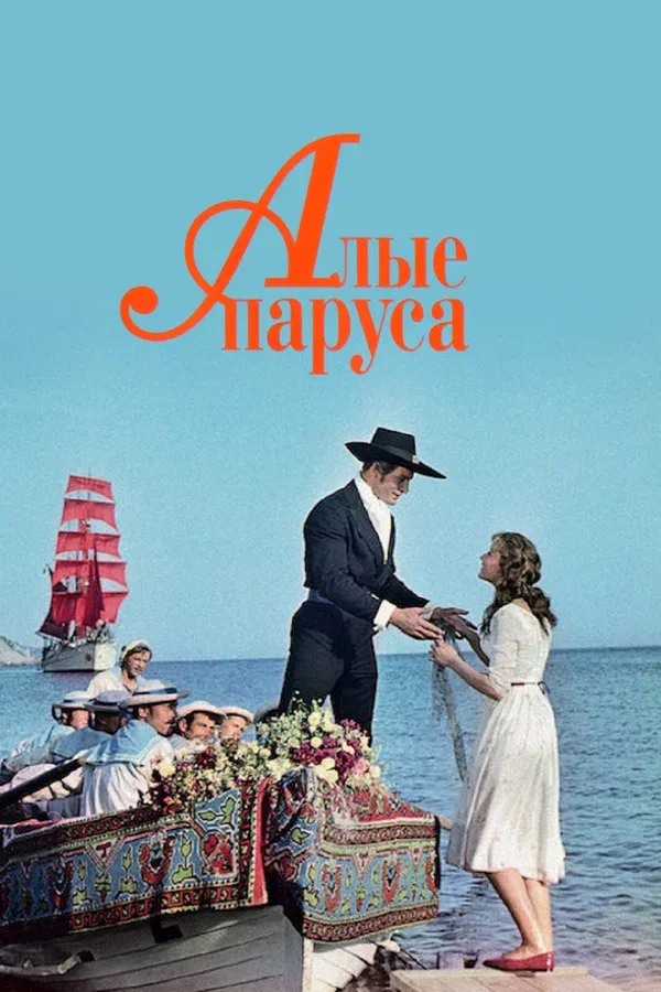 Постер: Алые паруса
