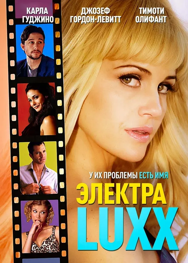 Постер «Электра Luxx»