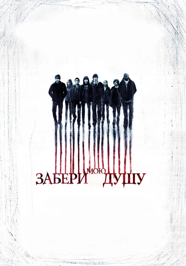 Постер: Забери мою душу