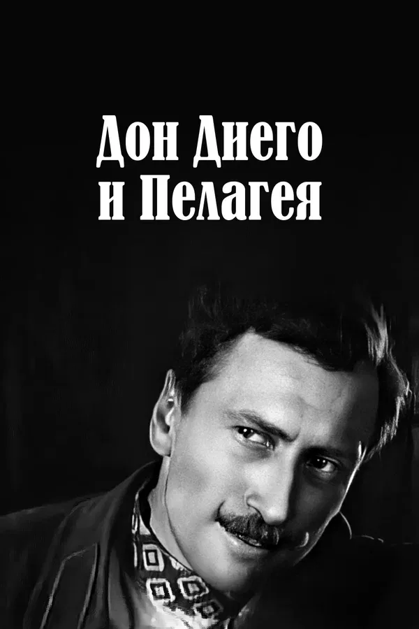 Постер «Дон Диего и Пелагея»