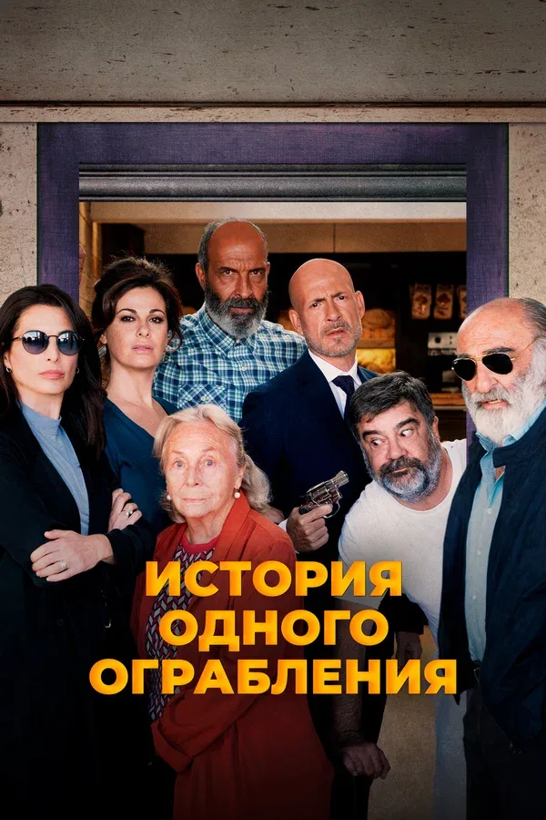 Постер: История одного ограбления