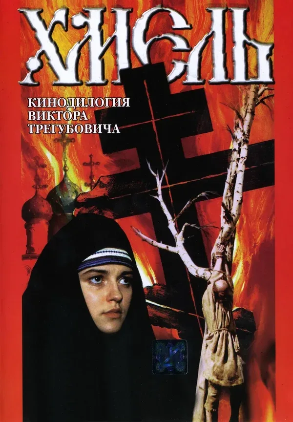 Постер «Хмель. Фильм второй: Исход»